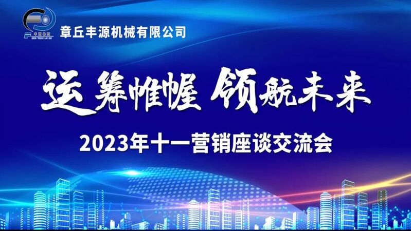 風(fēng)雨同舟2023年已經(jīng)走過(guò)了春夏，回望過(guò)去我們?cè)诖煺壑胁粩喑砷L(zhǎng)，在磨練中不斷進(jìn)步。國(guó)慶的假期仿佛還未走完，多數(shù)人還沉浸在休閑的時(shí)光，豐源已經(jīng)開(kāi)始了新的征程。2023年10月6日，章丘豐源機(jī)械組織優(yōu)秀業(yè)務(wù)代表開(kāi)展十一銷售座談會(huì)。本次會(huì)議與以往不同，更多的是分享，是學(xué)習(xí)。 會(huì)議紀(jì)律宣導(dǎo)完畢之后，由營(yíng)銷部長(zhǎng)盧玉麗做豐源營(yíng)銷部報(bào)告，對(duì)2023年前三季度的銷售狀況進(jìn)行總結(jié)分析。 作為豐源銷售員，我們的與眾不同之處除擁有專業(yè)的業(yè)務(wù)技能外，還需德才兼?zhèn)洹ＸS源優(yōu)秀業(yè)務(wù)代表與大家分享了自己1-9月份的業(yè)務(wù)開(kāi)發(fā)心得，并對(duì)四季度工作開(kāi)展進(jìn)行規(guī)劃。 大家一起對(duì)行業(yè)案例進(jìn)行分析，討論行業(yè)開(kāi)發(fā)的策略，旨在深入了解客戶需求后，給不同行業(yè)客戶提供專業(yè)解決方案，與客戶一起成長(zhǎng)。 孫寧波總經(jīng)理為簽單、回款銷售冠軍進(jìn)行頒獎(jiǎng) 營(yíng)銷部長(zhǎng)盧玉麗公布10-12月份激勵(lì)政策 孫寧波總經(jīng)理最后講到，活到老學(xué)到老，學(xué)到老干到老。學(xué)習(xí)的時(shí)間總是短暫，但我們不曾缺少機(jī)會(huì)。鼓勵(lì)大家用知識(shí)的力量武裝自己，轉(zhuǎn)變思想觀念，輕裝上陣，努力完成全年公司目標(biāo)。